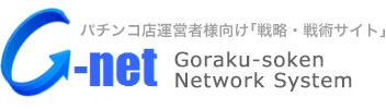 パチンコ店運営者様向け｢戦略・戦術サイト｣ | G-net | Goraku-soken Network System