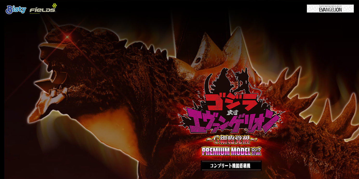 pゴジラ対エヴァンゲリオン g細胞覚醒yr】Pゴジラ対エヴァンゲリオン