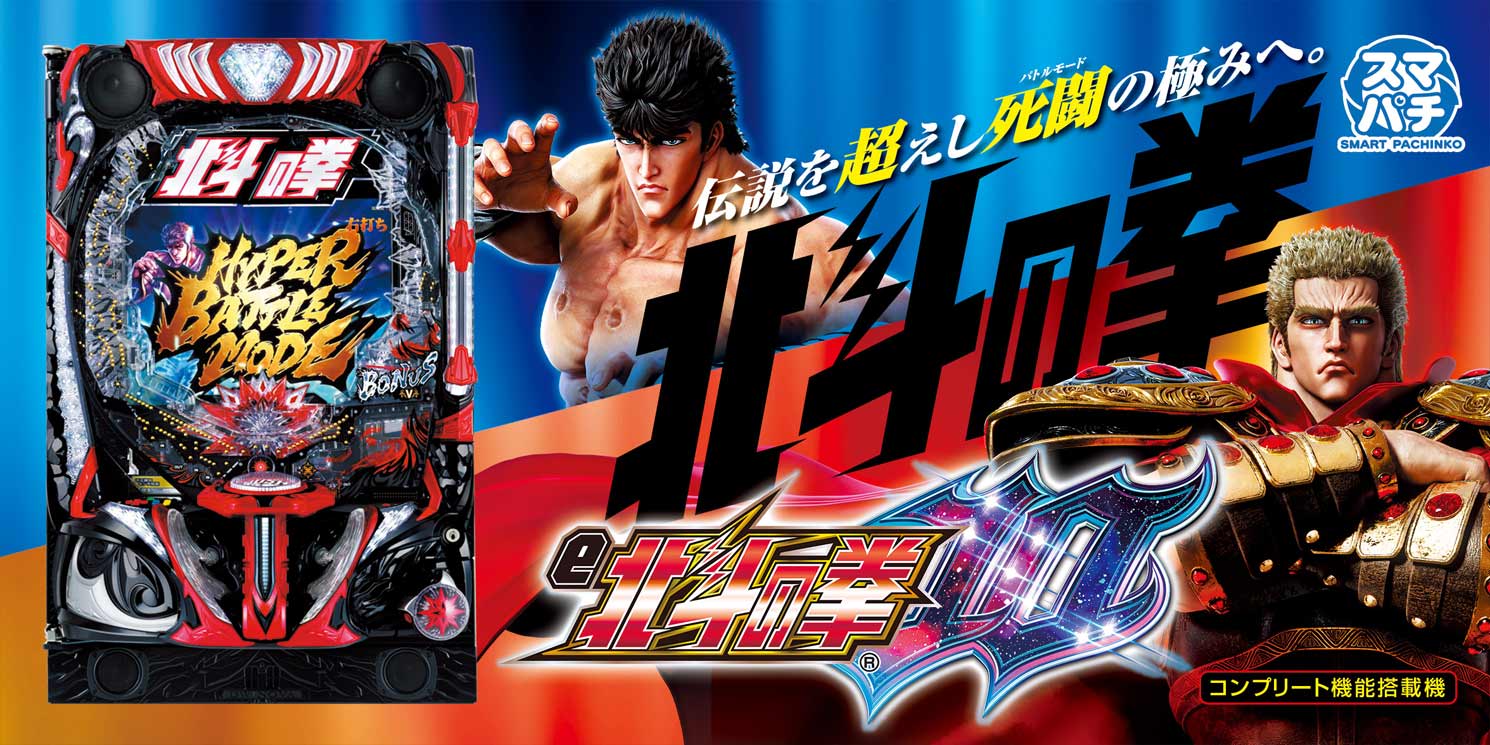 ぱちんこ新台情報 北斗の拳 スペック詳細]e北斗の拳10GHEG