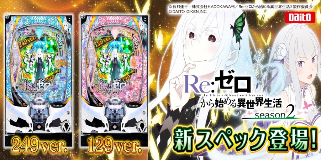 P/Re:ゼロから始める異世界生活season2/A10 | パチンコ店運営者様向け