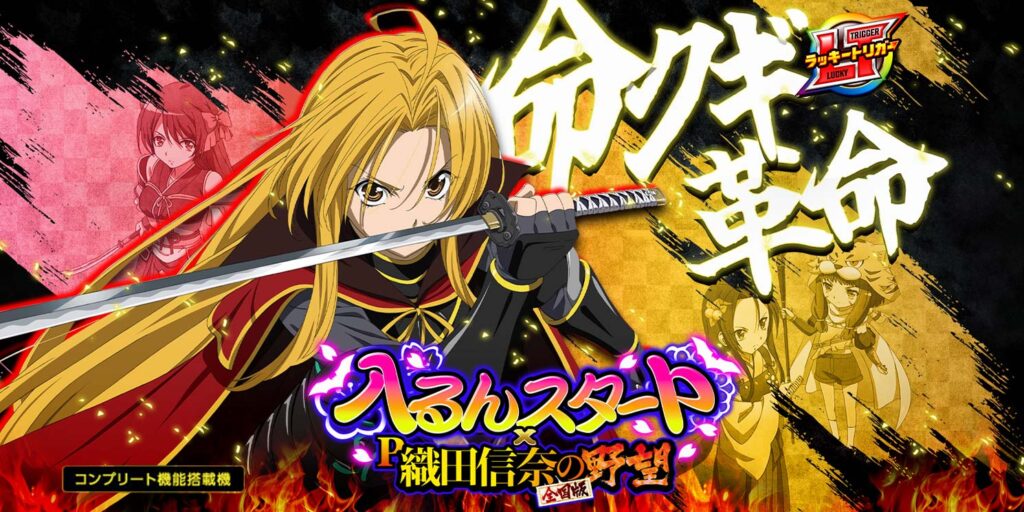 P織田信奈の野望全国版V4A | パチンコ店運営者様向け｢戦略・戦術サイト