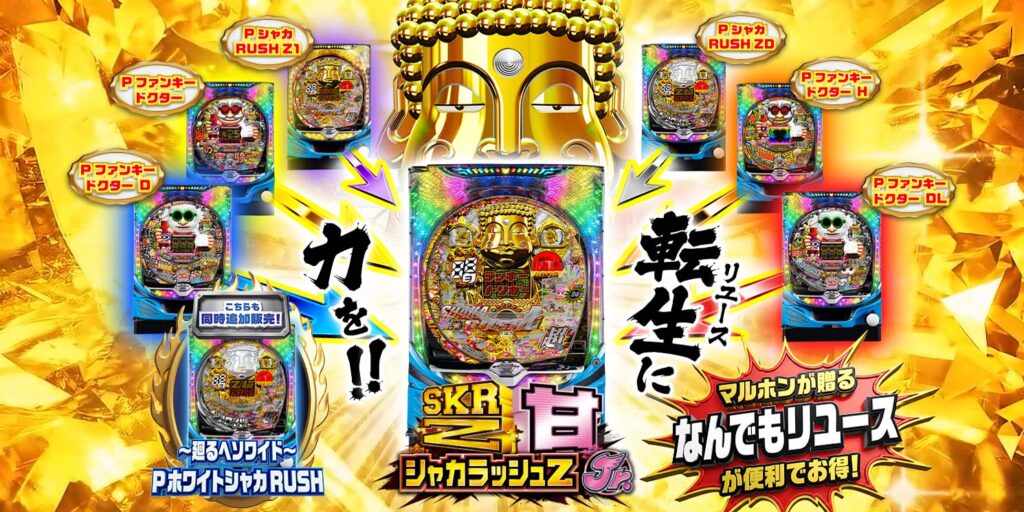 PシャカRUSH ZA | パチンコ店運営者様向け｢戦略・戦術サイト｣ | G-net