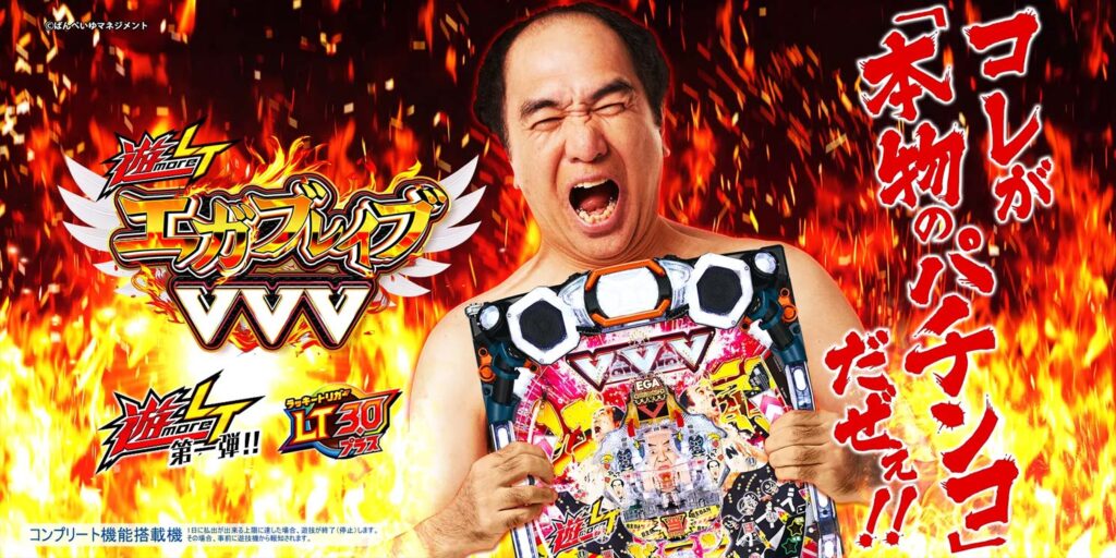 P遊moreLTエガブレイブAX4 | パチンコ店運営者様向け｢戦略・戦術サイト